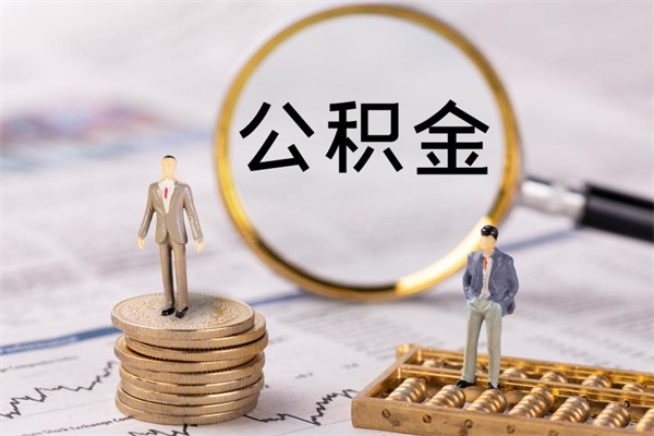 句容公积金有办法套出来吗（公积金有什么办法可以套现吗）